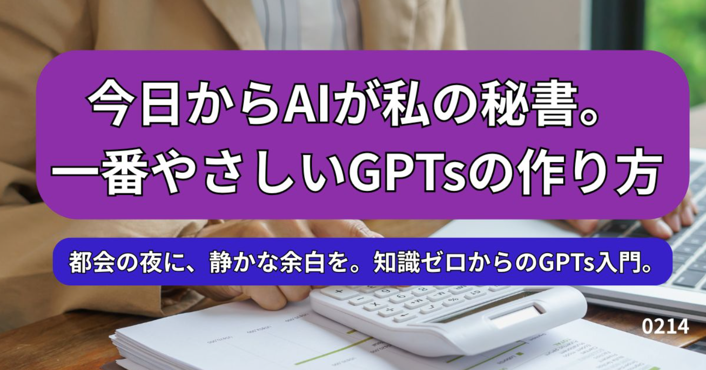 今日からAIが私の秘書。一番やさしいGPTsの作り方
