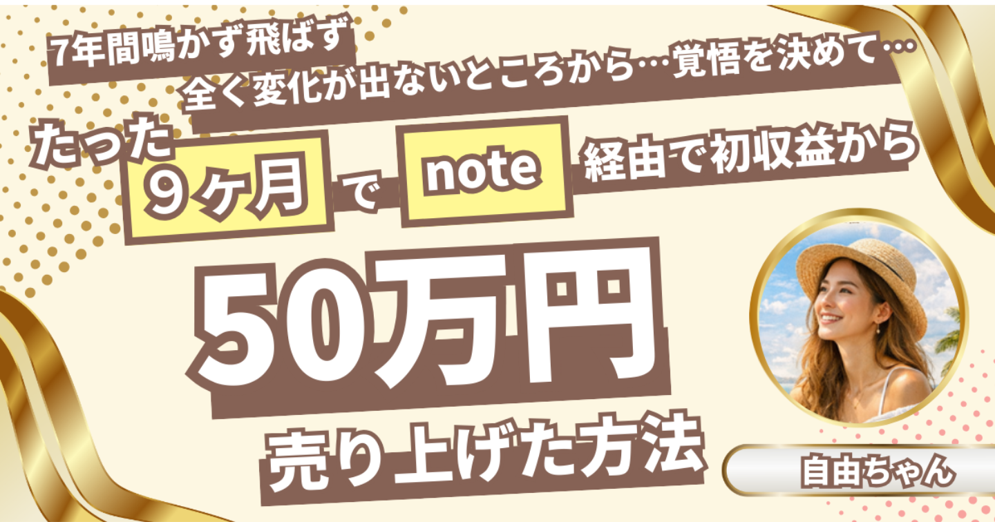 7年間鳴かず飛ばず全く変化が出ないところから…覚悟を決めて…note経由で初収益からたった9ヶ月で50万円達成した秘訣｜お試し版