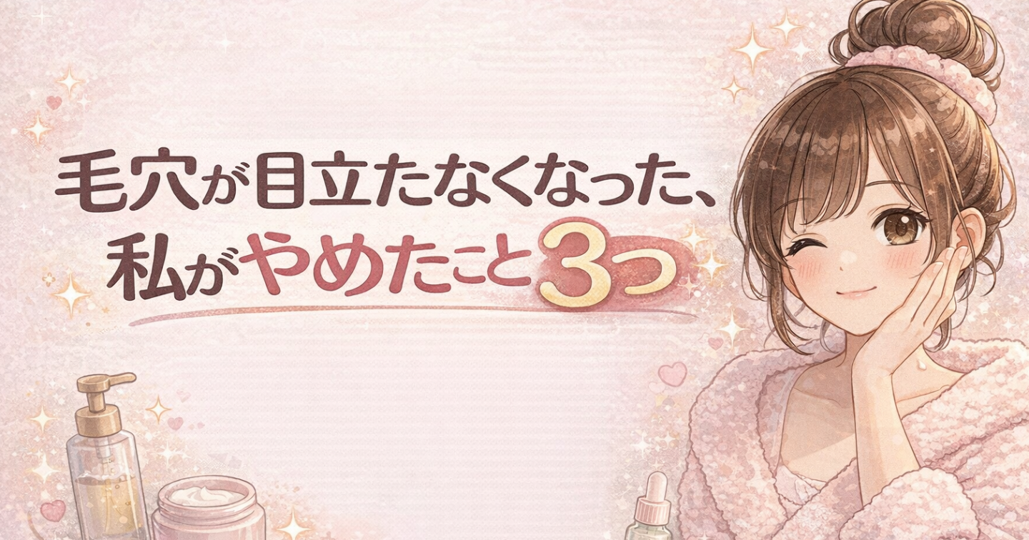 毛穴が目立たなくなった💕私がやめたこと3つ😌✨