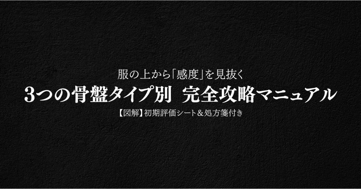 【臨床16年の解剖学】感覚値を否定せよ。骨格アライメントで見抜く「3つの性愛タイプ」完全攻略マニュアル