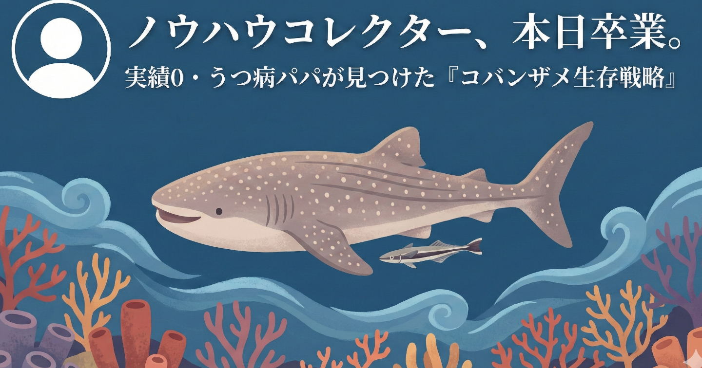 【実績0の弱者生存戦略】うつ病パパが成功者を解剖してわかった、高額コンサル不要の「コバンザメ収益化」全貌
