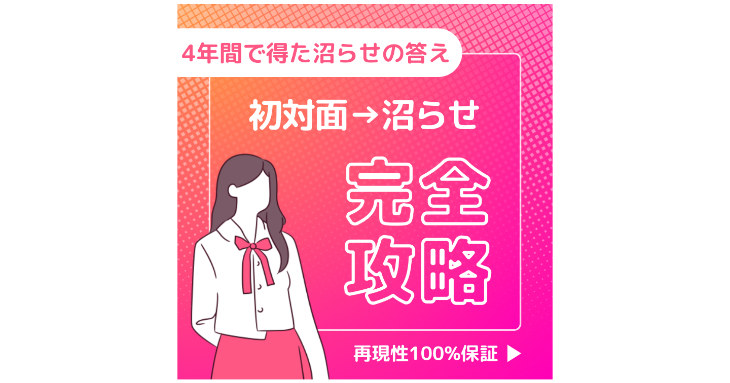 初対面から“忘れられない男”になる方法｜再現性100%の沼らせ設計