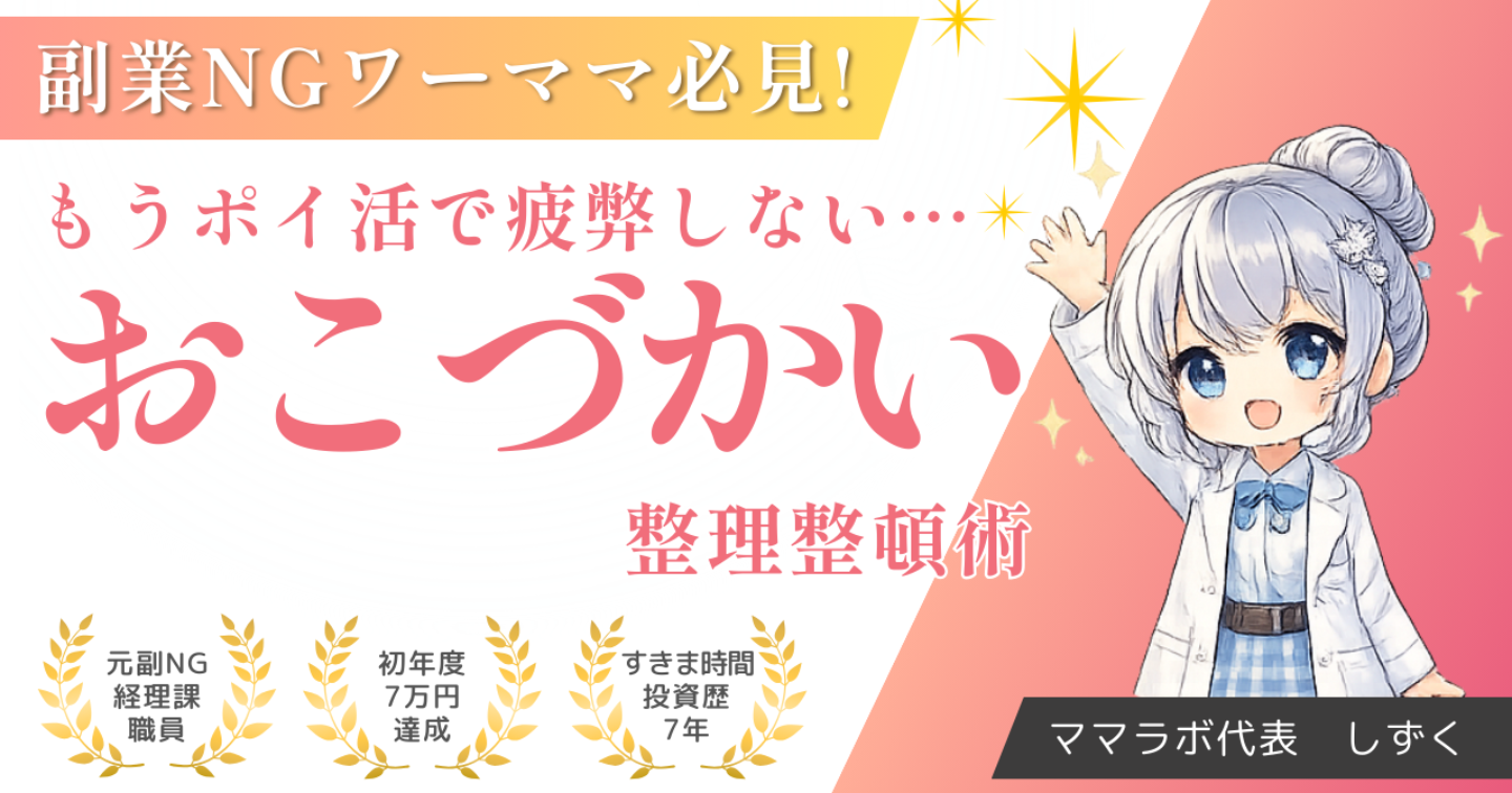 【すきま時間おこづかい整理整頓術】副業NGワーママが“ポイ活疲れ”を卒業し、高額案件だけを狙えるようになった理由