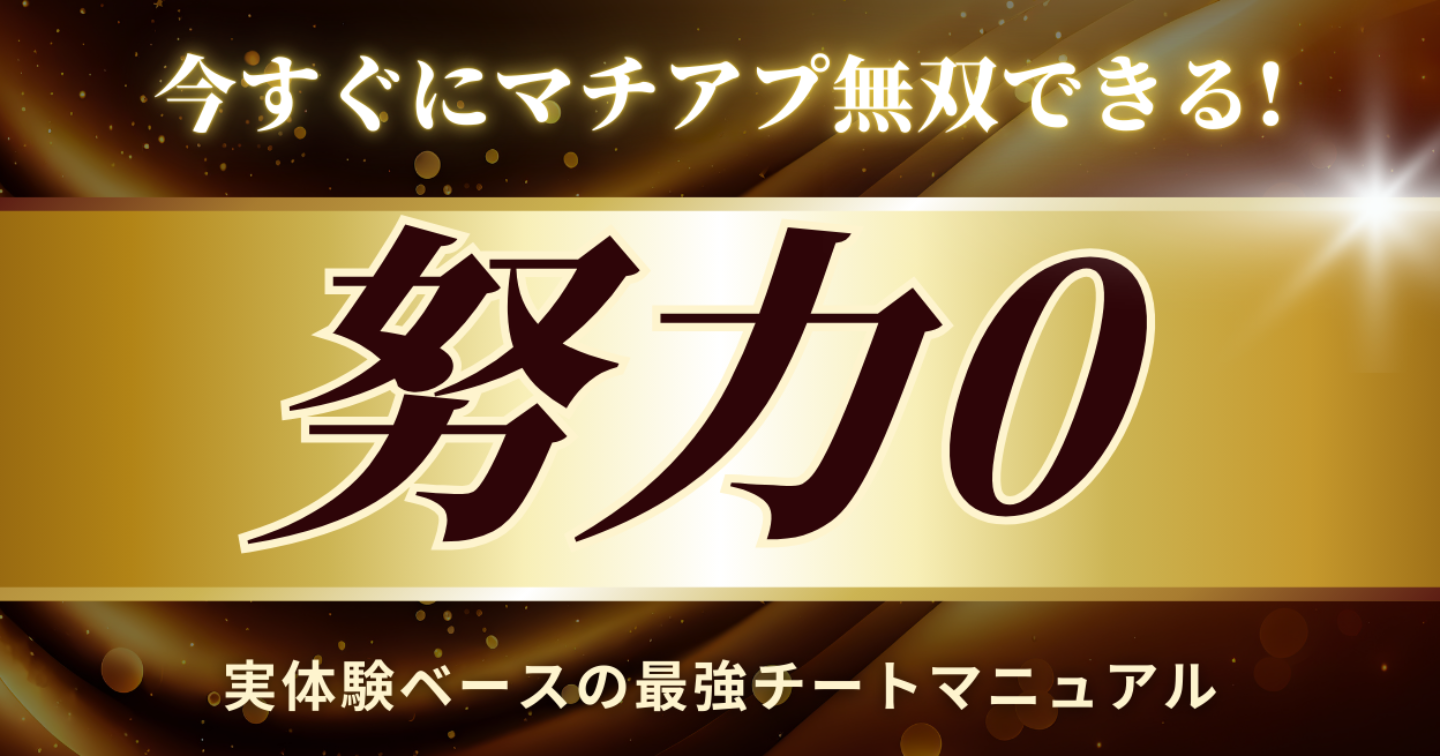 【顔面不要】ブサイクでもマチアプで無限に会える裏プロフィール設計