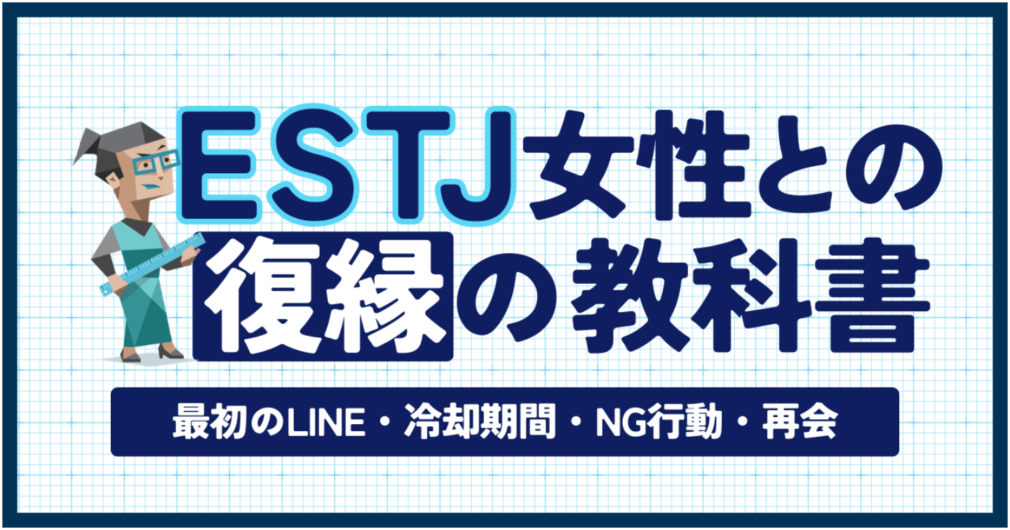 【MBTI×復縁】ESTJ彼女との復縁の教科書｜最初のLINE・冷却期間・NG行動・再会まで完全解説