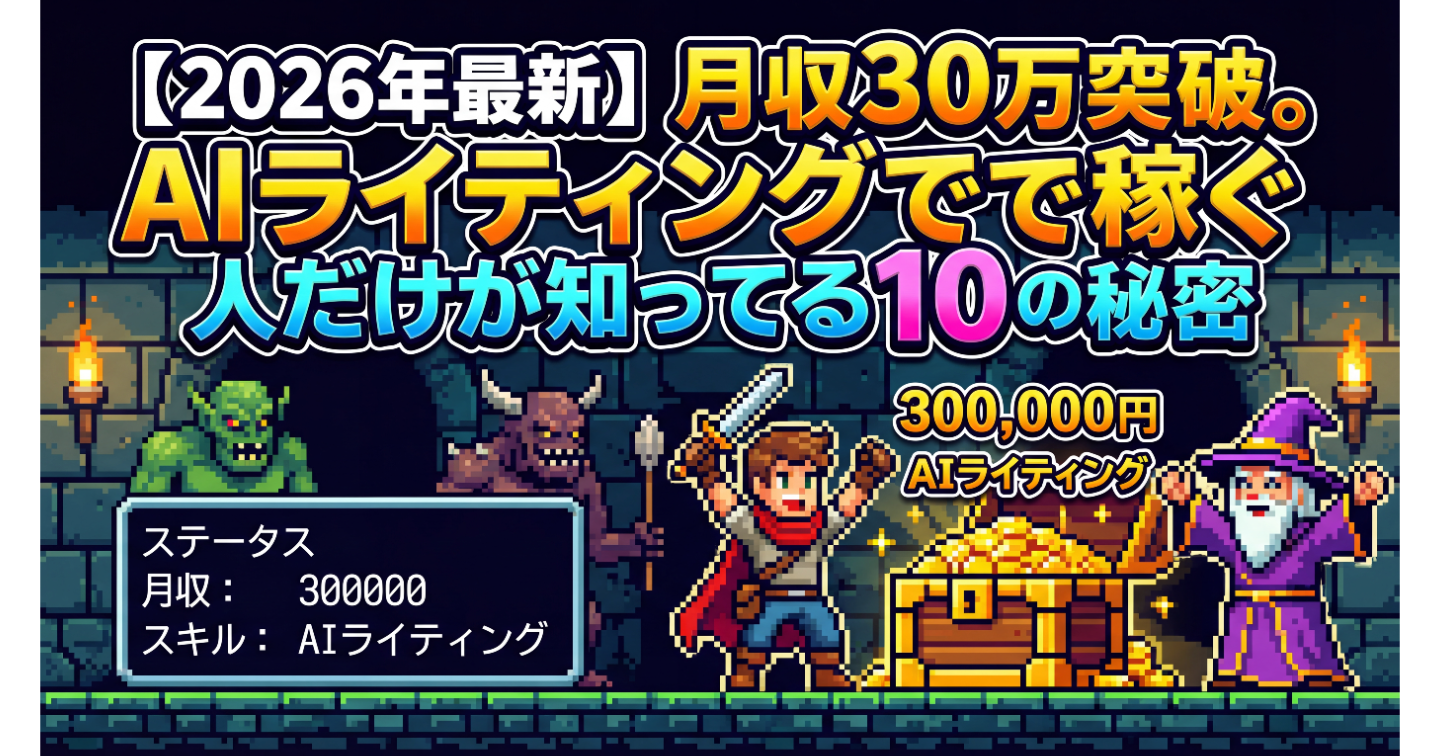 【2026年最新】月収30万突破。AIライティングで稼ぐ人だけが知ってる10の秘密
