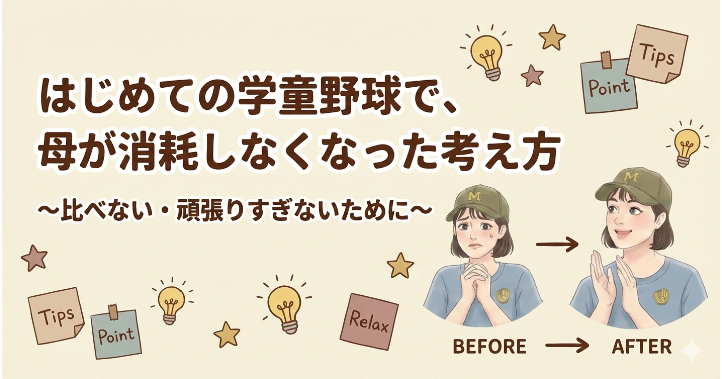 はじめての学童野球で、母が消耗しなくなった考え方　～比べない・頑張りすぎないために～