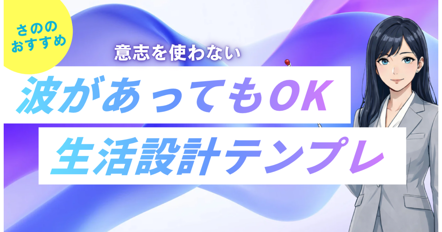 波があっても回る生活設計テンプレ
― 意志力を使わない仕組みの作り方 ―