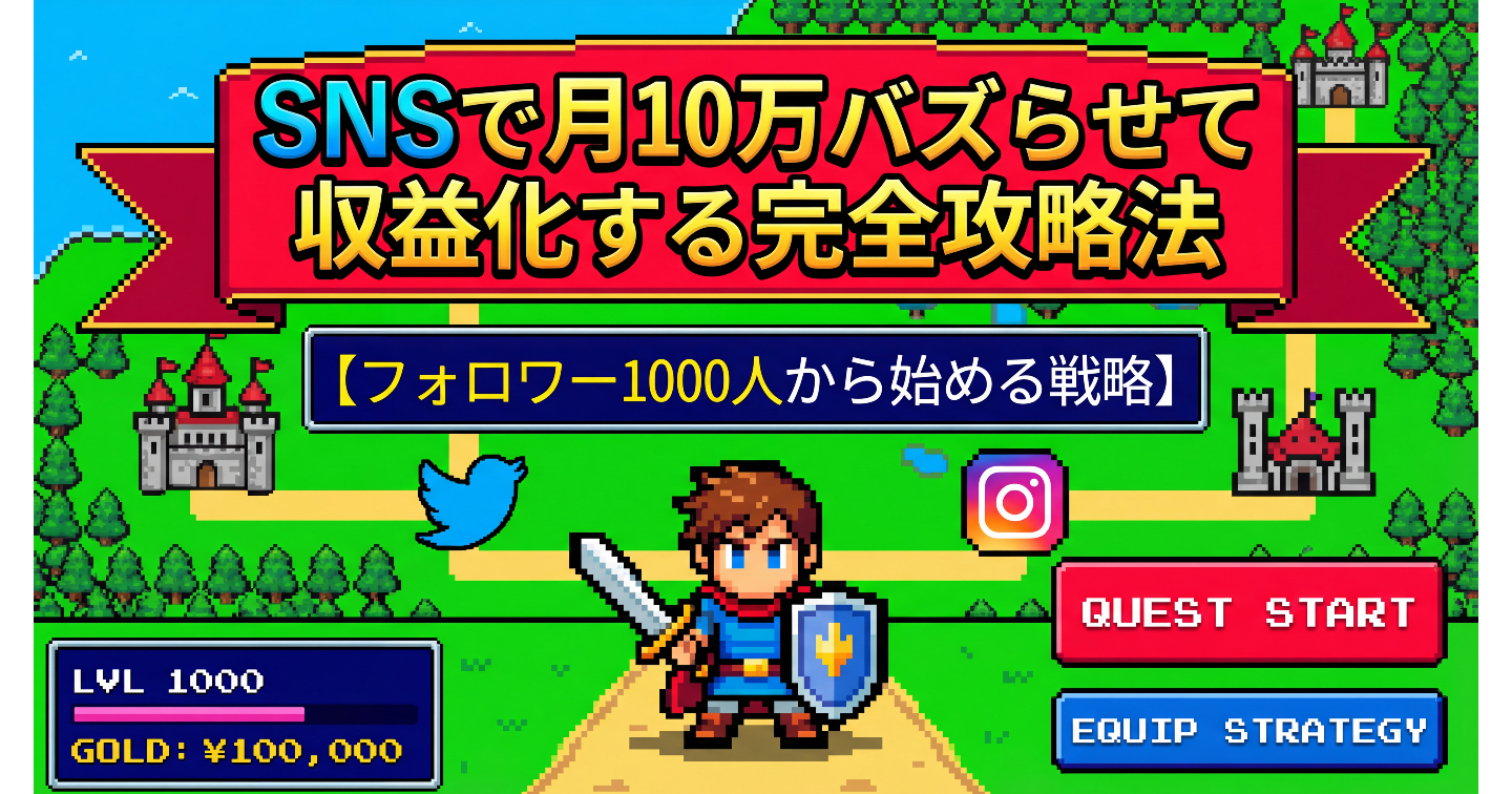 SNSで月10万バズらせて収益化する完全攻略法【フォロワー1000人から始める戦略】