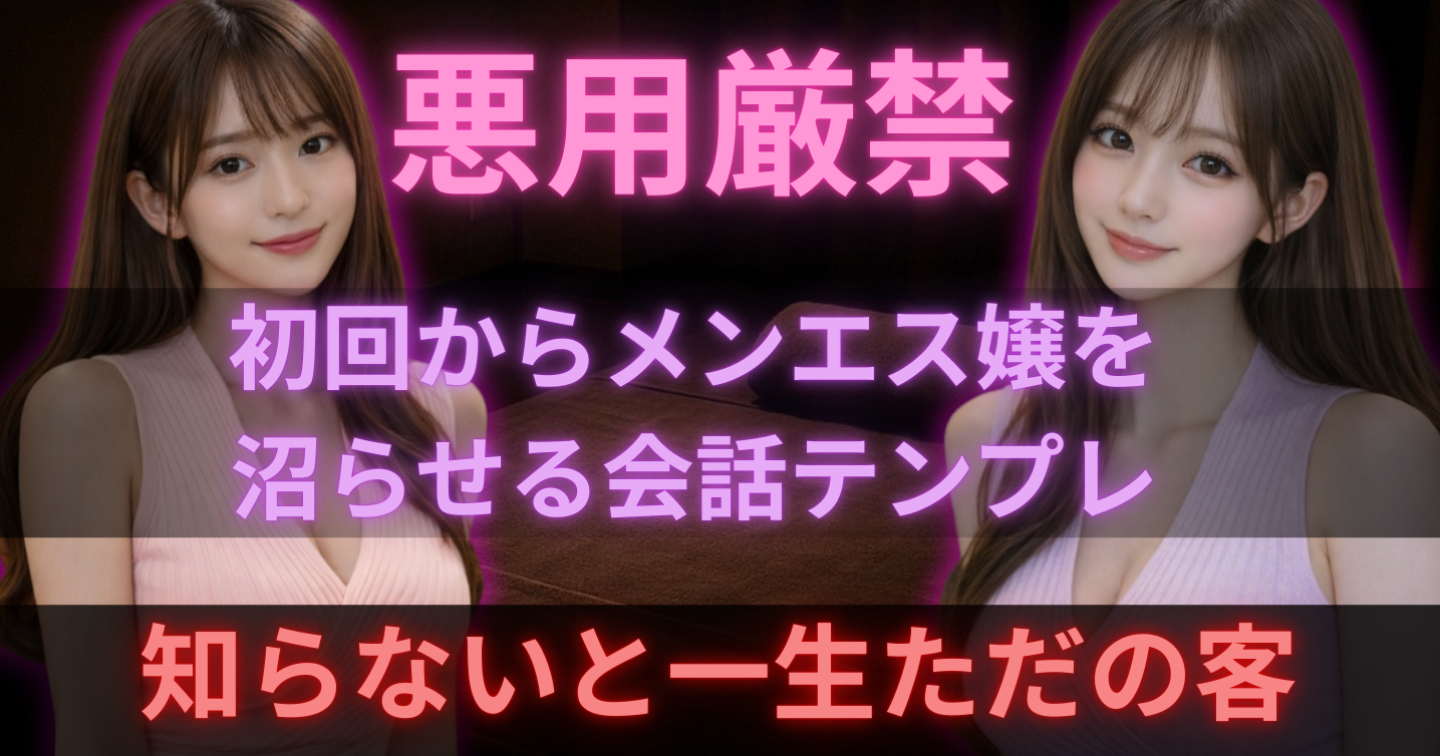 【悪用厳禁】初回からメンエス嬢を沼らせる会話テンプレ 