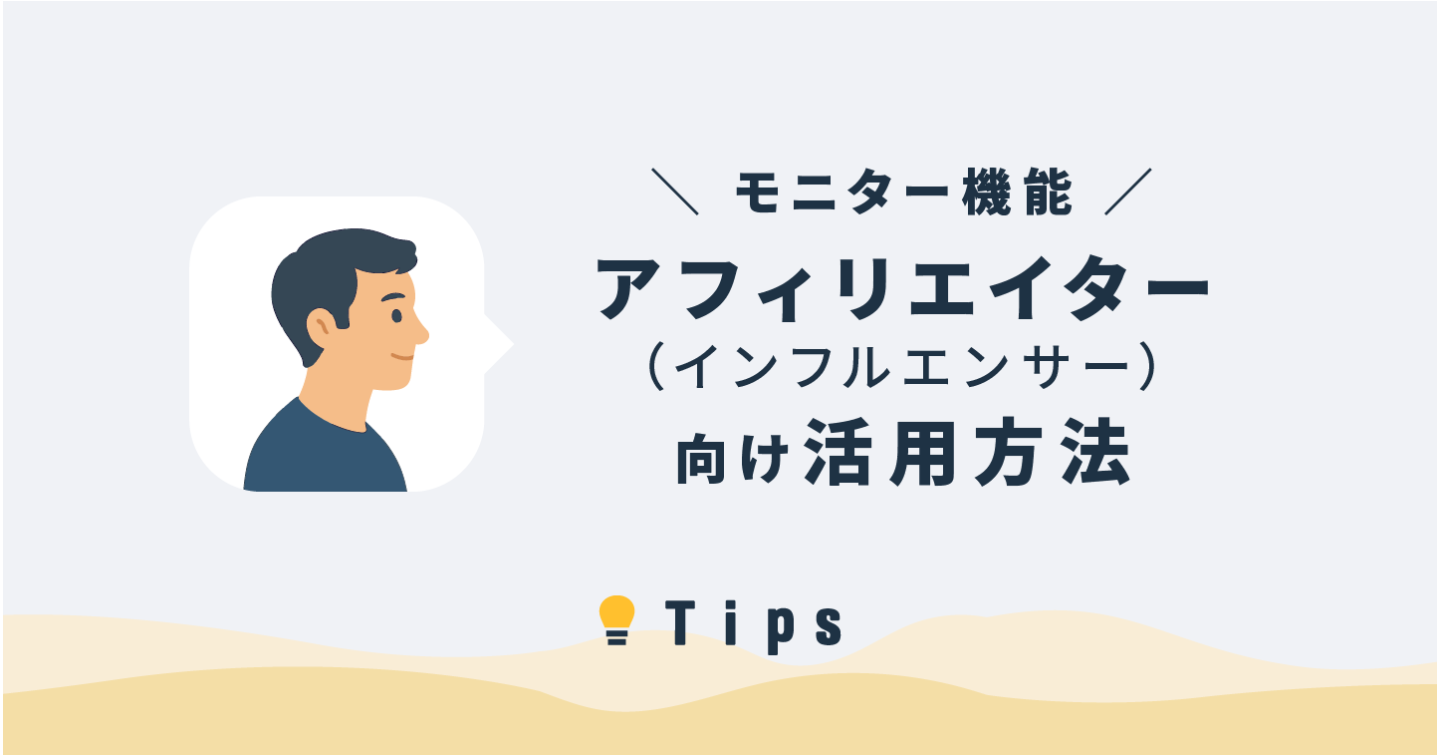【モニター機能】アフィリエイター（インフルエンサー）の活用方法