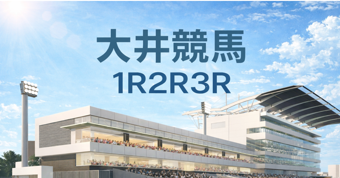 2/18 大井競馬1R2R3R予想【無料】