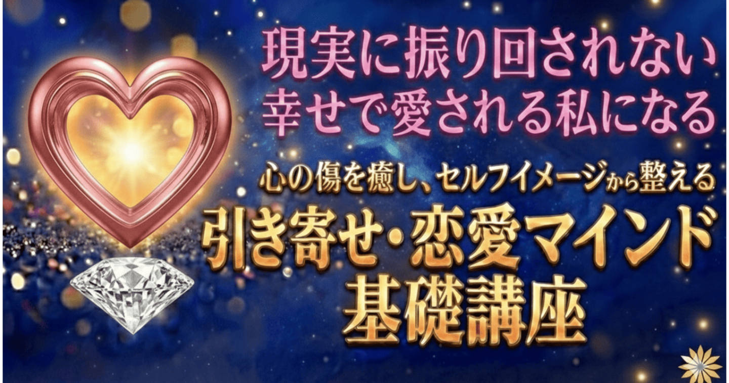 現実に振り回されない　幸せで愛される私になる～心の傷を癒し、セルフイメージから整える引き寄せ・恋愛マインド基礎講座