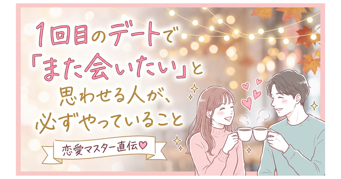 1回目のデートで「また会いたい」と思わせる人が、必ずやっていること