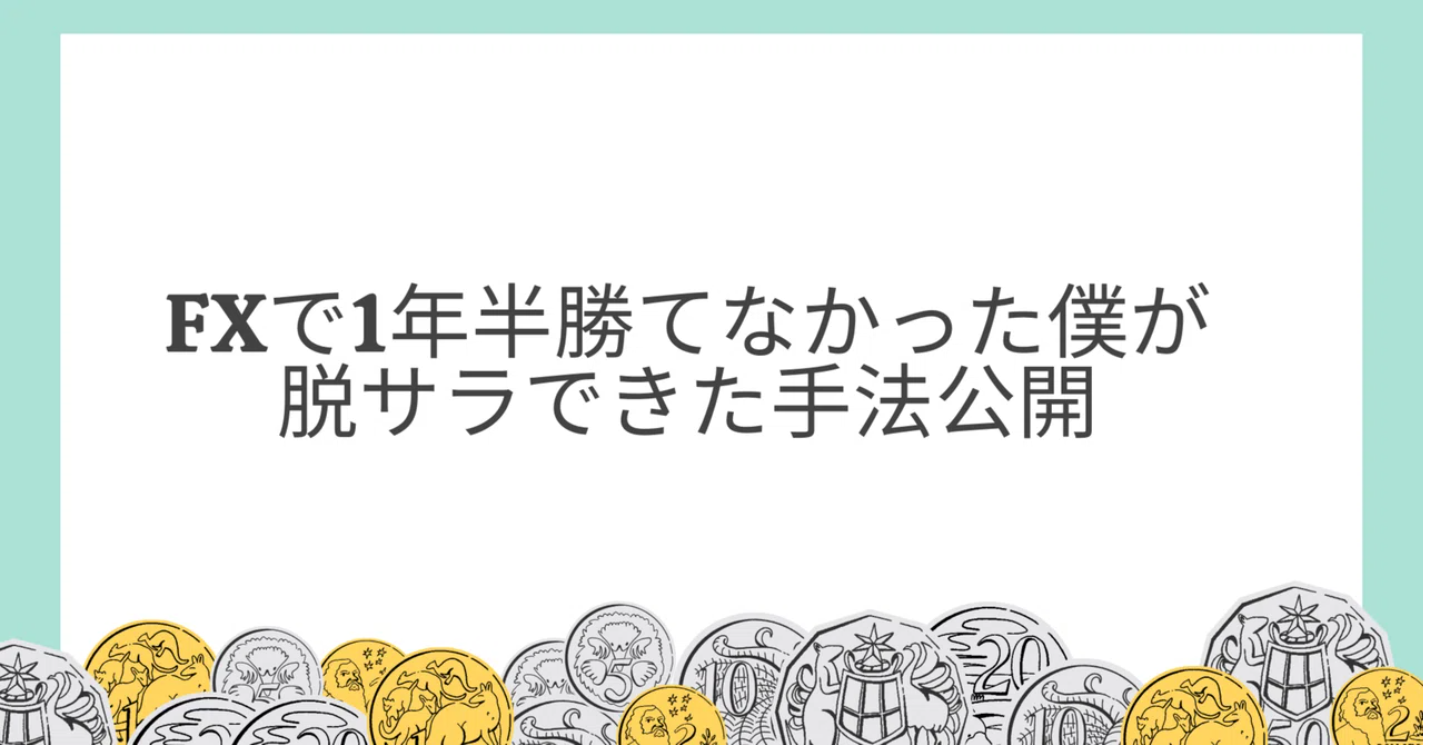 FXで1年半勝てなかった僕が脱サラできた手法公開