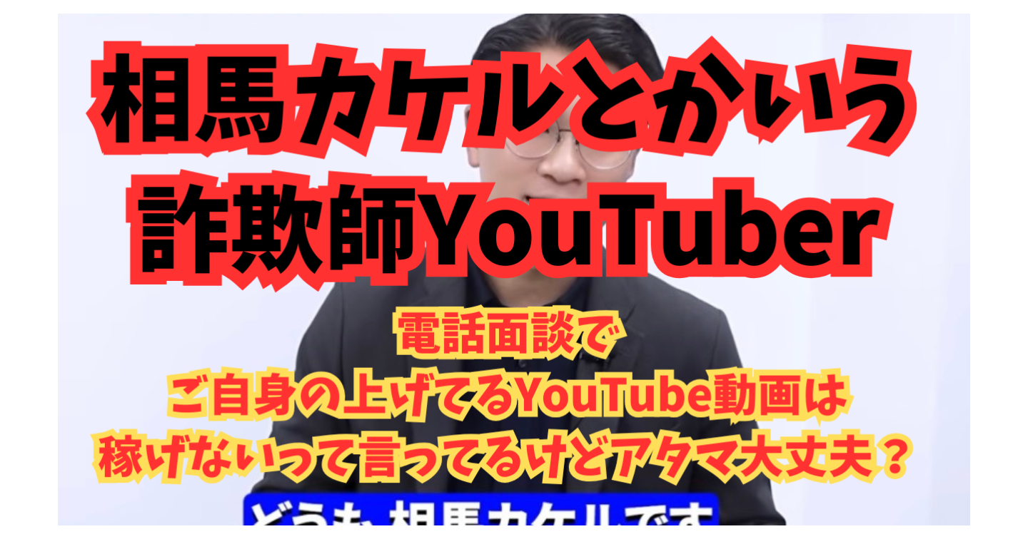 【注意喚起】相馬カケルという詐欺師YouTuber…この人大丈夫？