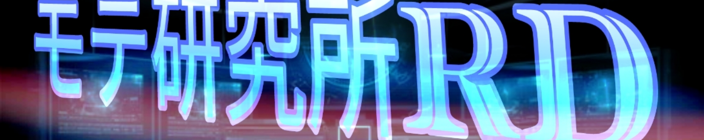 モテ研究所RD