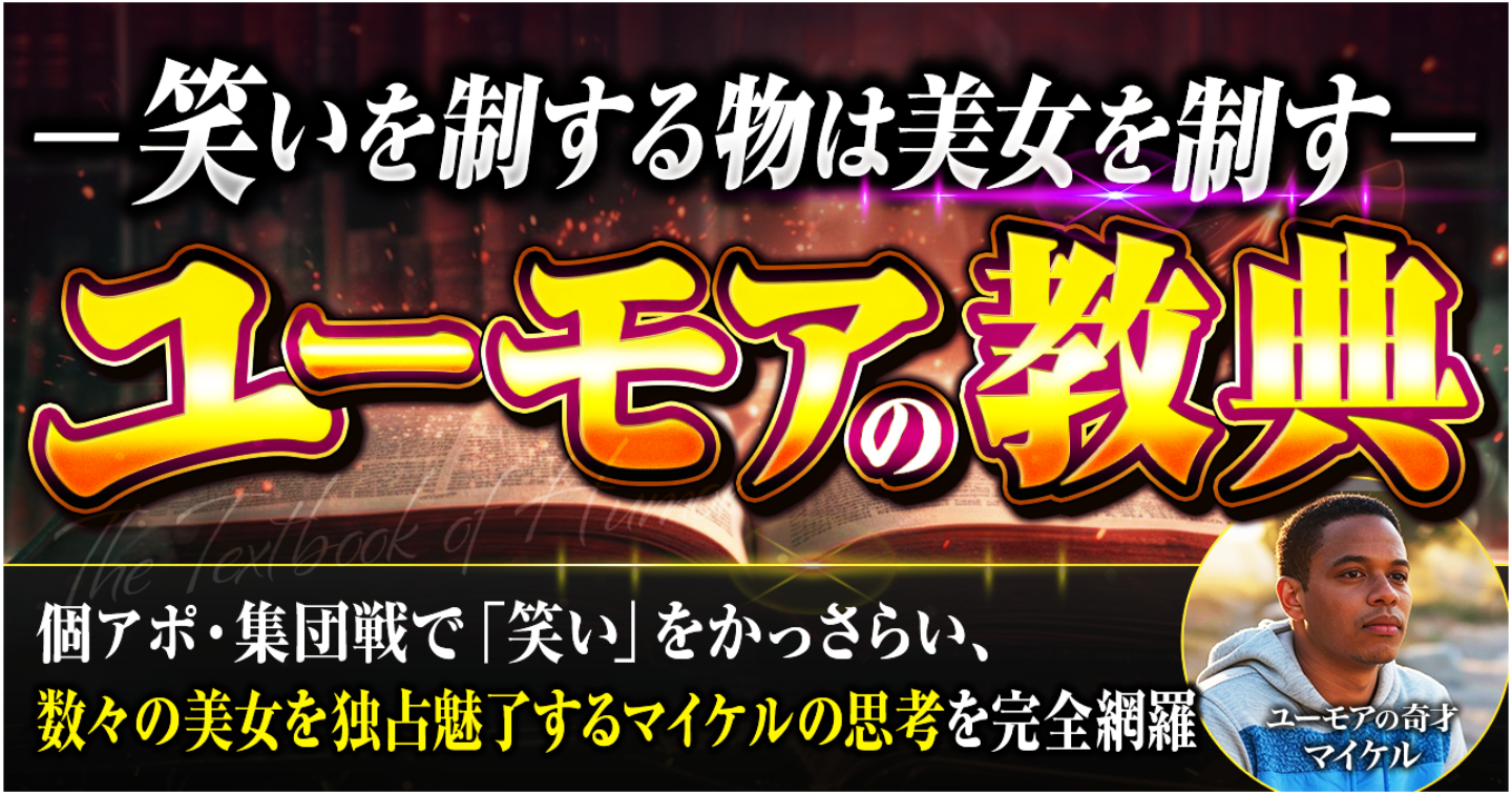 ユーモアの教典　〜笑いを制する者は美女を制す〜