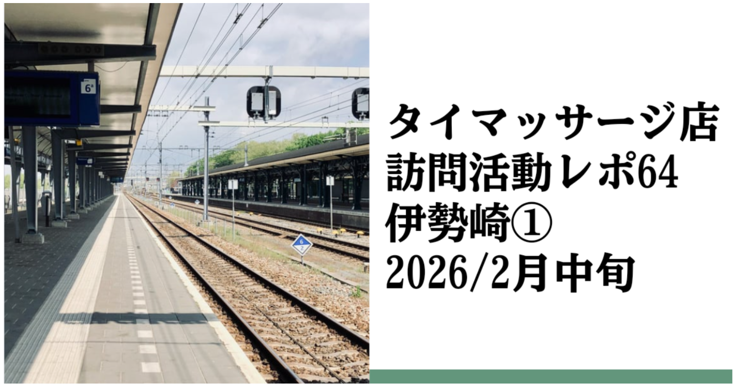 新Tips107.タイマッサージ訪問活動レポ64 伊勢崎①