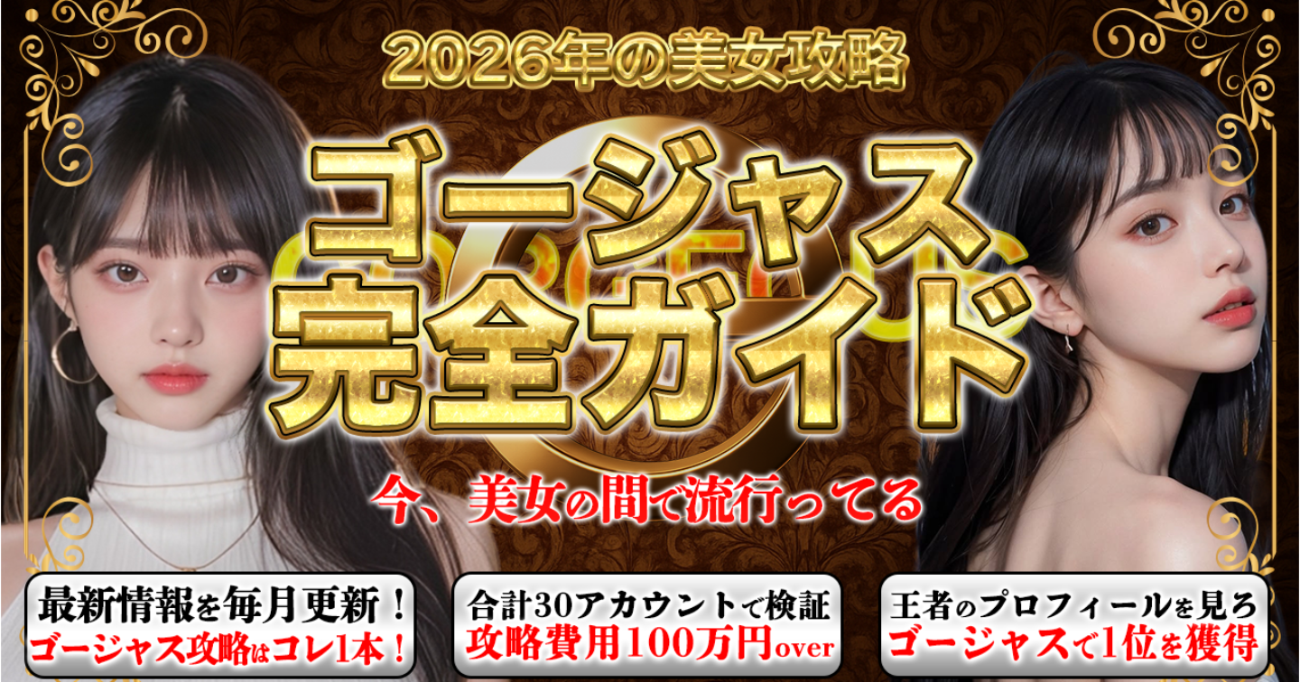 【150部突破】ゴージャス完全ガイド【2026年最新版】