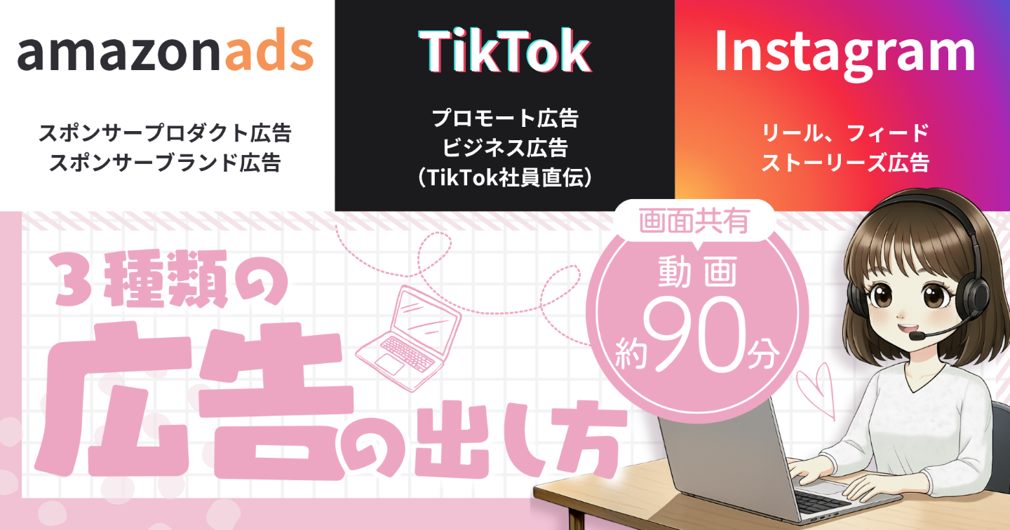 Amazon広告・TikTok広告・Instagram広告の出し方【動画解説90分】