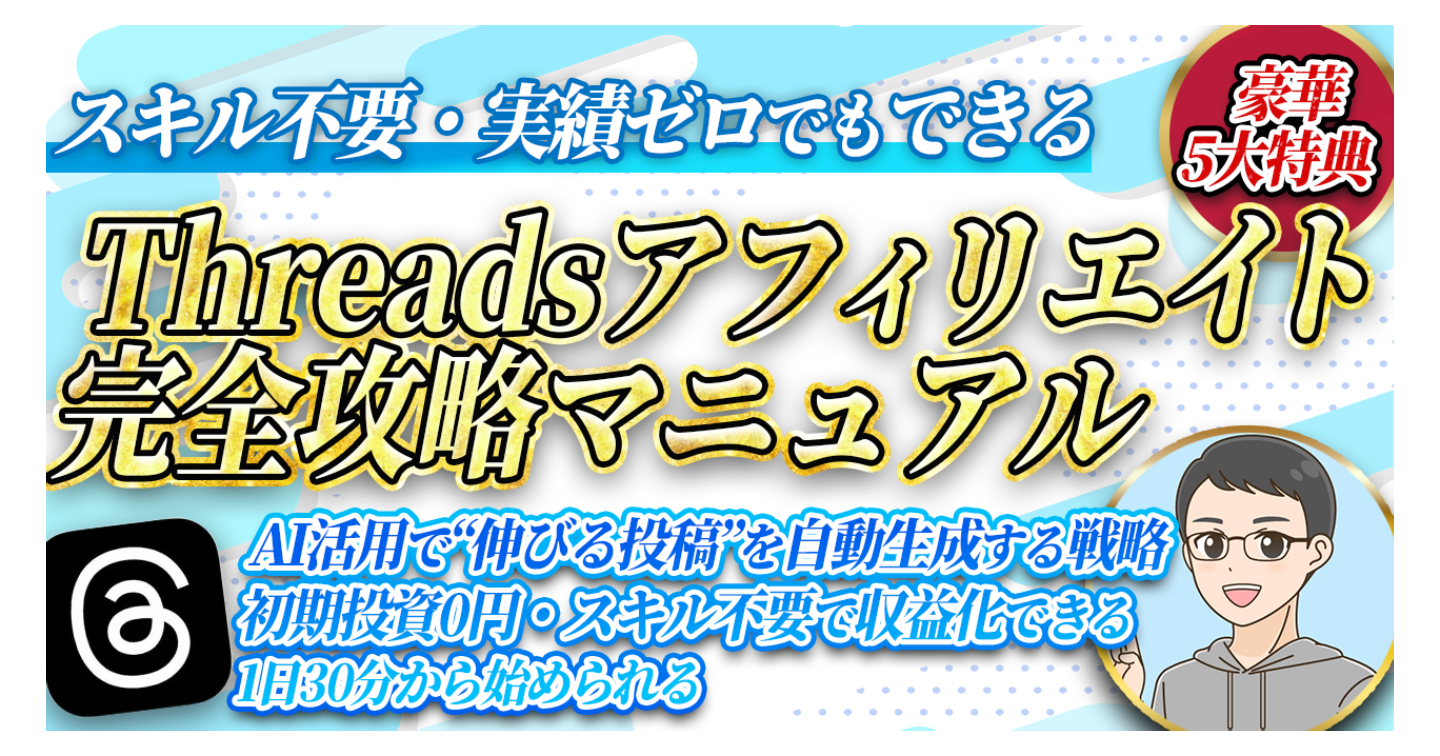 スキル不要・実績ゼロでもできる｜　　　Threadsアフィリエイト完全攻略マニュアル