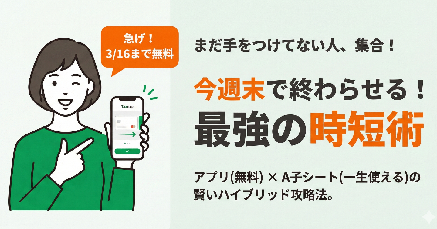 【確定申告・緊急避難🚨】今年のピンチは神アプリで逃げ切れ！「タックスナップ×A子シート」で一生お金をかけない最強ハイブリッド術🔥