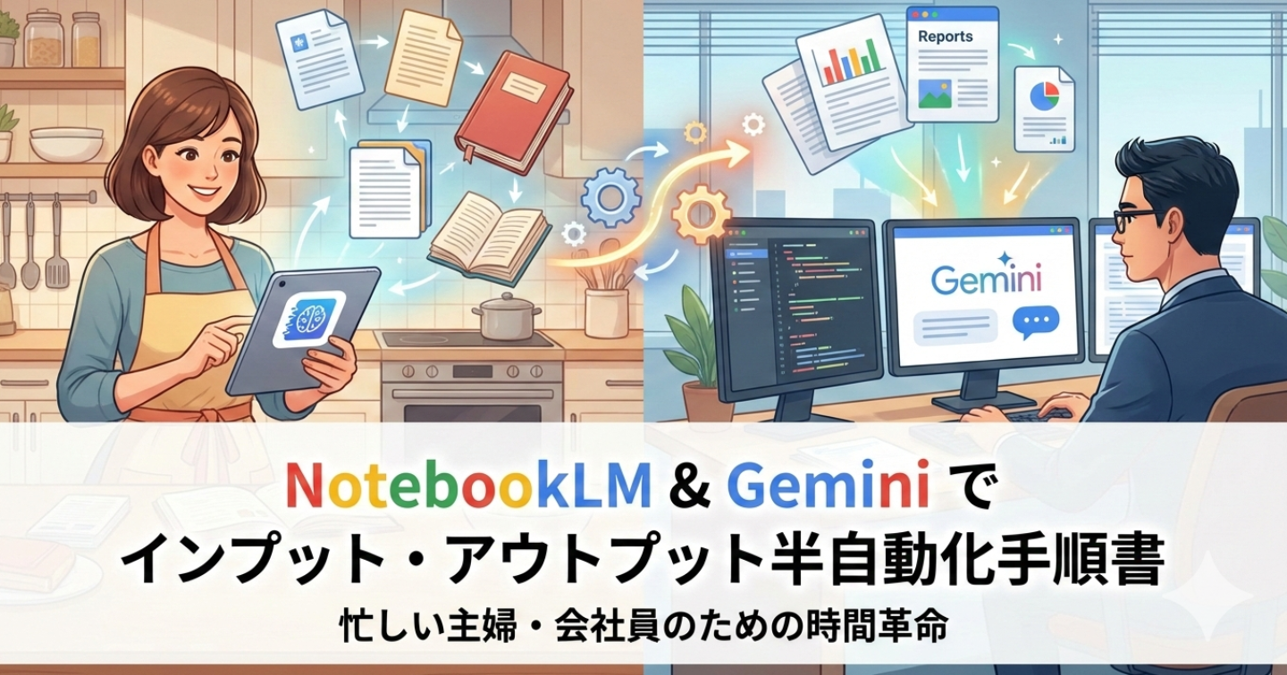 【20部限定】「NotebookLM」と「Gemini」を使い倒し、忙しい主婦や会社員の「インプット・アウトプット」を半自動する手順書
