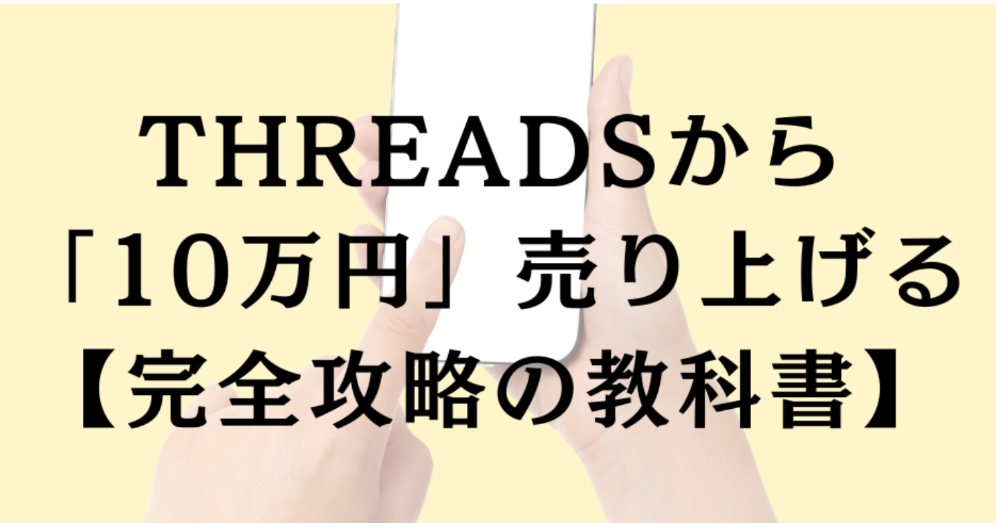 Threadsから10万円売り上げる【完全攻略の教科書】