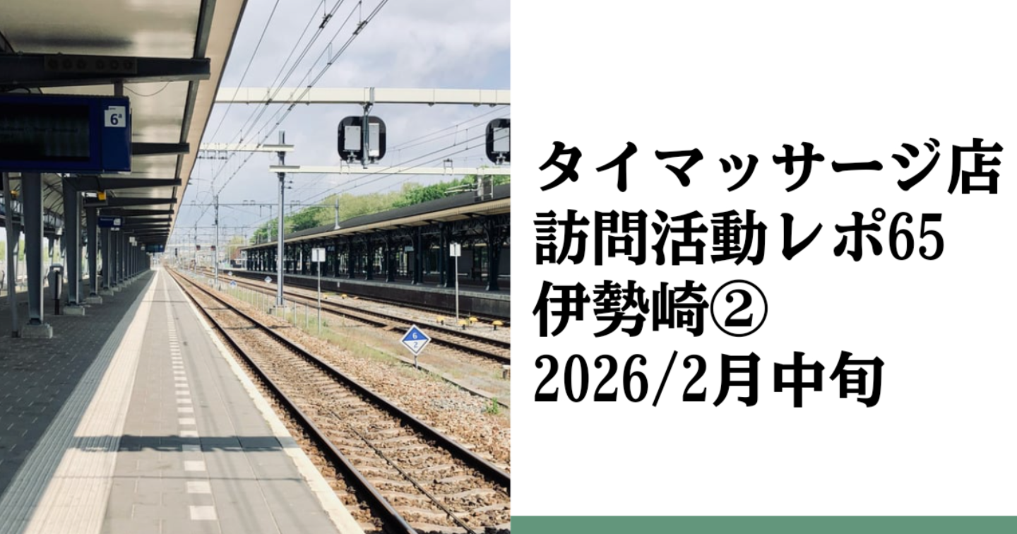 新Tips108.タイマッサージ訪問活動レポ65 伊勢崎②