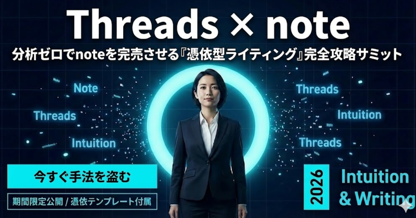 【直感の覚醒】分析ゼロでThreadsフォロワーがnoteを買う「憑依型ライティング」完全攻略