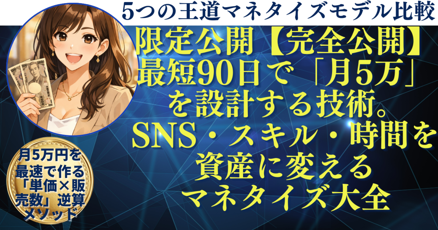 【完全公開】最短90日で「月5万」を設計する技術。SNS・スキル・時間を資産に変えるマネタイズ大全