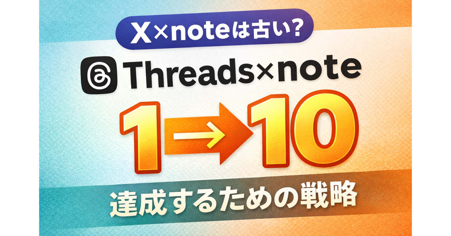 【検証】流行りのThreads×noteで、1→10を達成できるかの検証を行ったら、衝撃の結果になった