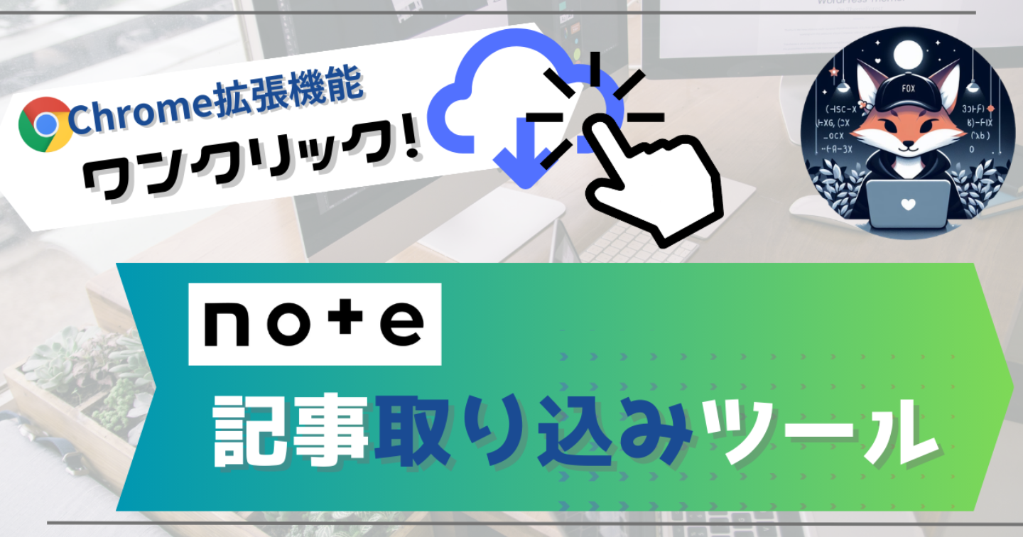 【便利ツール】note記事取り込みツール