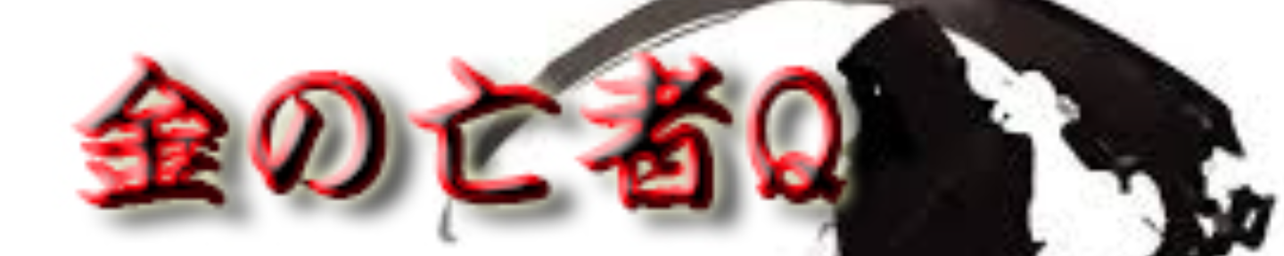 金の亡者Q