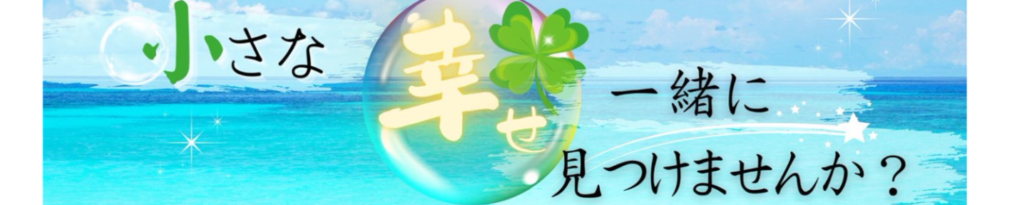 沖縄在住＠心理カウンセラー　あっきー