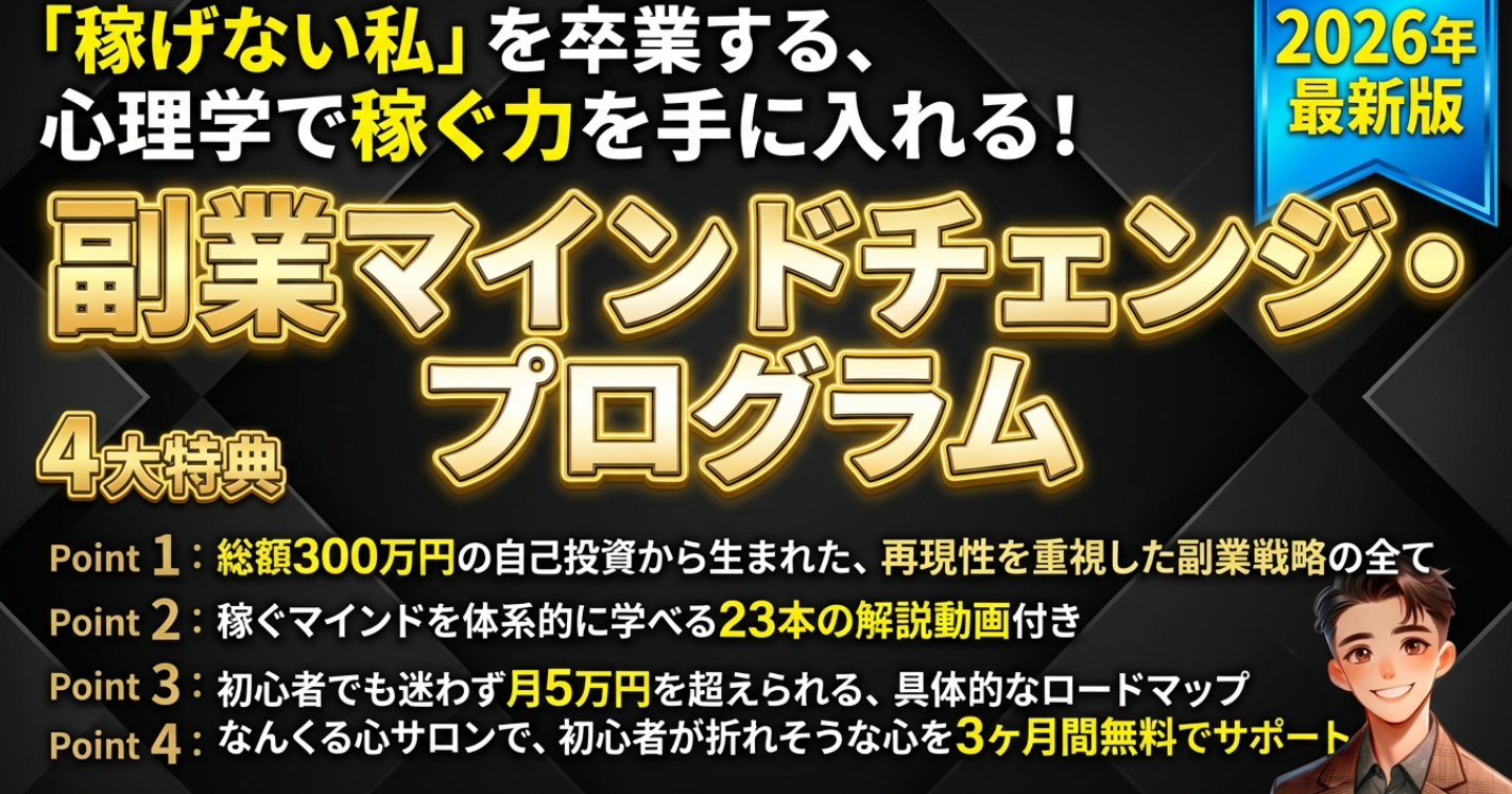 稼げない私」を卒業する、心理学で稼ぐ力を手に入れる！副業マインドチェンジ・プログラム　「稼げない私」を卒業する、心理学で稼ぐ力を手に入れる！