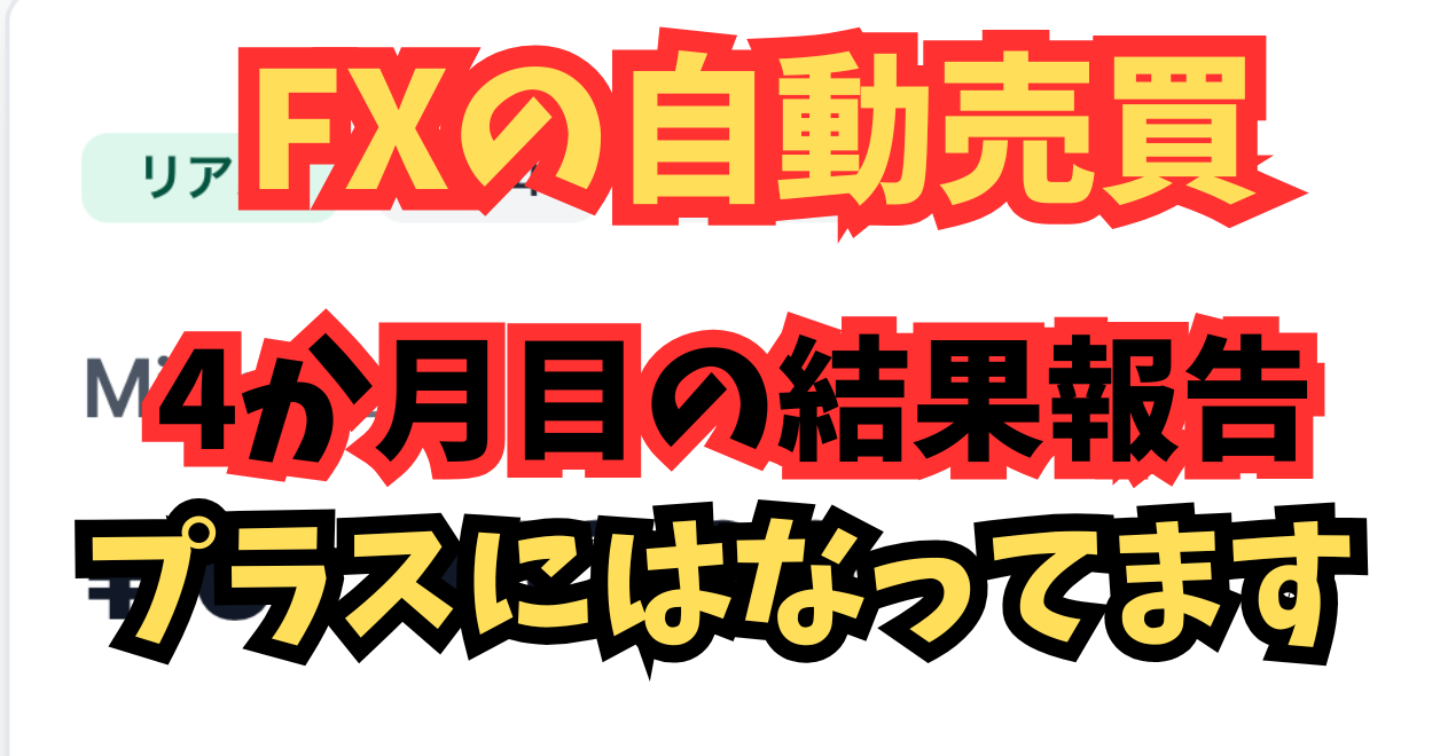 【FX自動売買】4か月目の結果はプラスでした！
