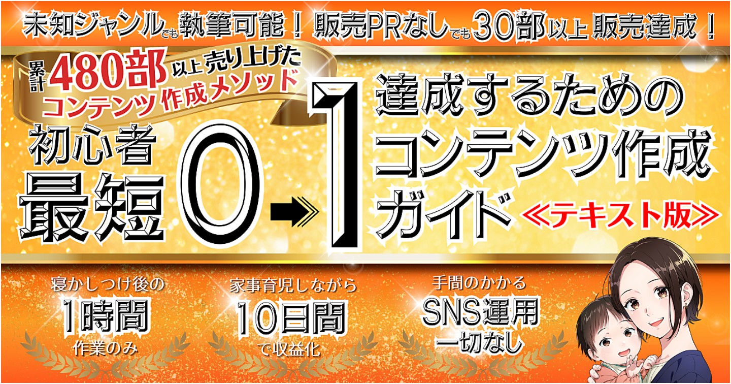 乳飲み子抱えて累計480部以上販売、知識なし・時間なしでもたった10日で0→1達成したコンテンツ作成ガイド！