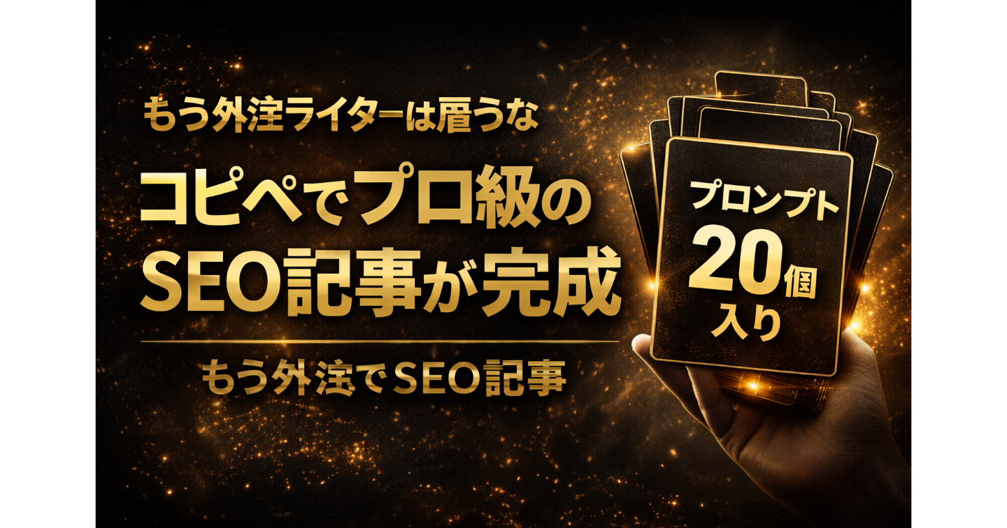 【外注費ゼロ・コピペで完了】ChatGPTに『月10万稼ぐ専属Webライター』を憑依させる禁断のプロンプト20選