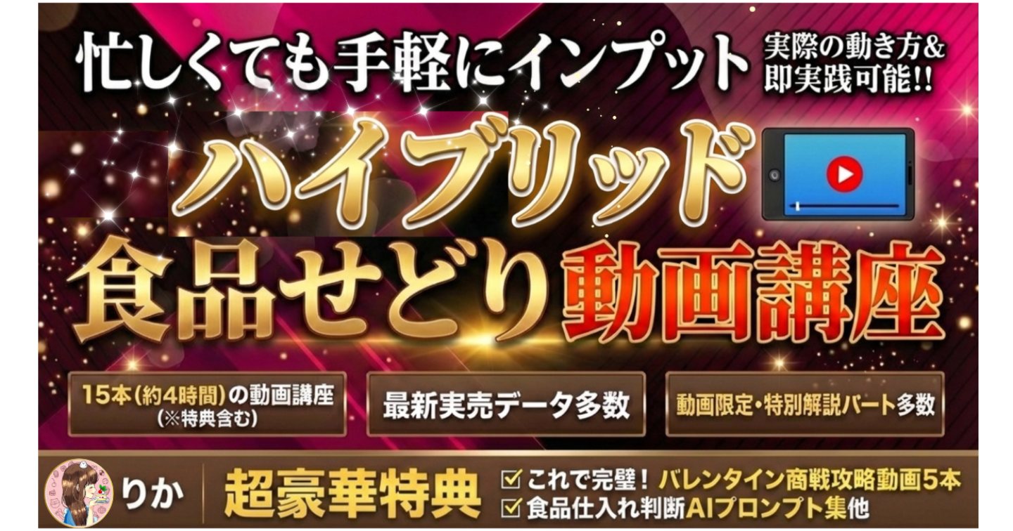 【動画講座版】りか式　ハイブリッド食品せどり