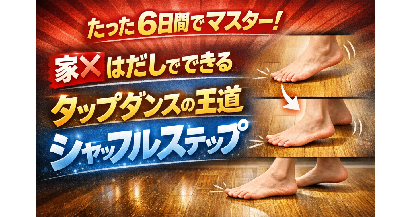 たった6日間でタップダンスをマスター！　家❌はだしでできる王道のシャッフルステップ