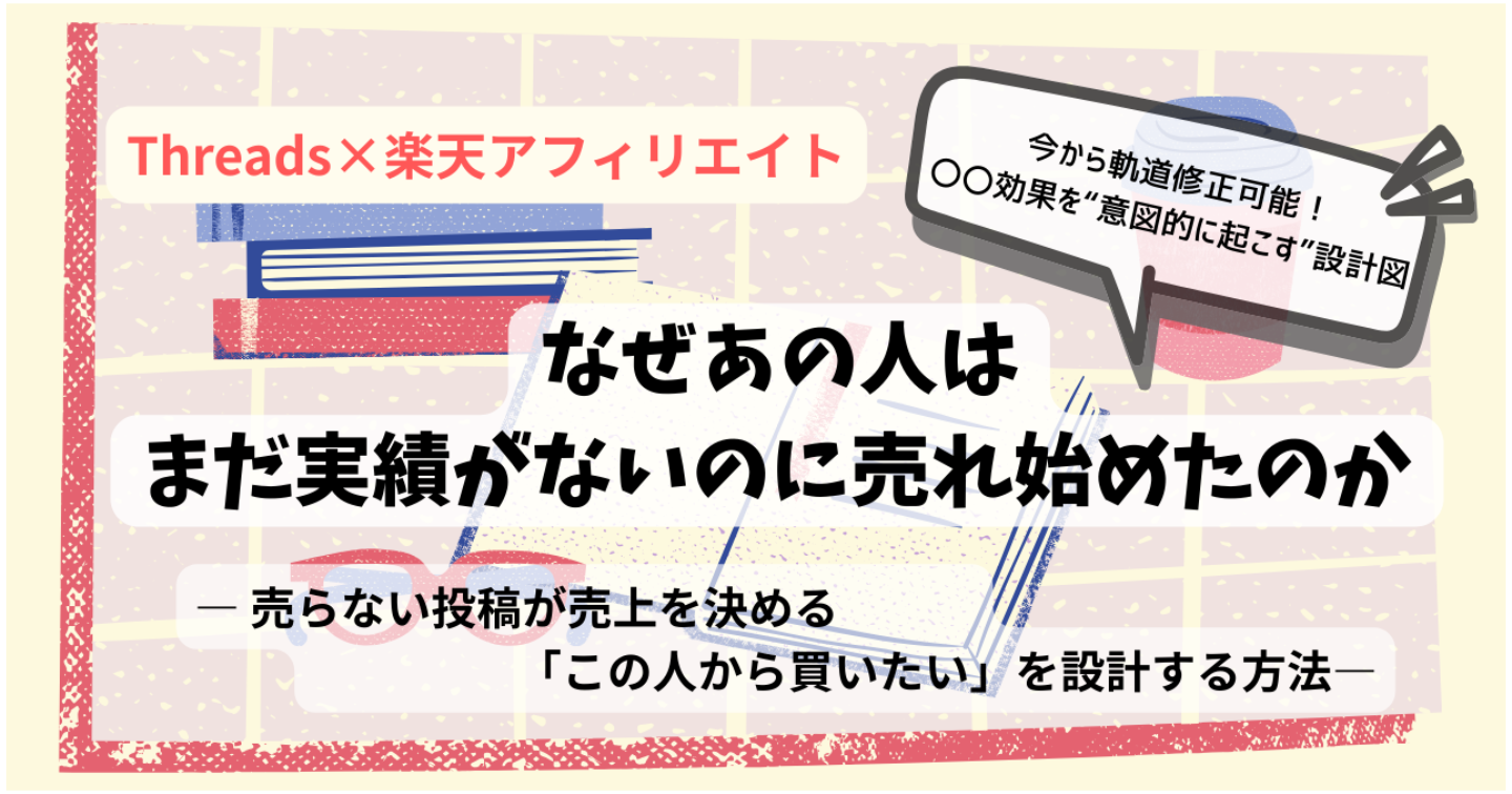 【Threads×楽天アフィリエイト】初期ブーストを意図的に作る方法。売らない投稿が売上を決める！？