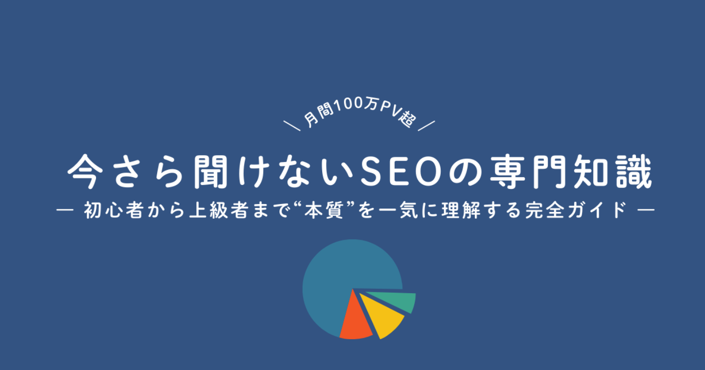 今さら聞けないSEOの専門知識― 初心者から上級者まで“本質”を一気に理解する完全ガイド ―