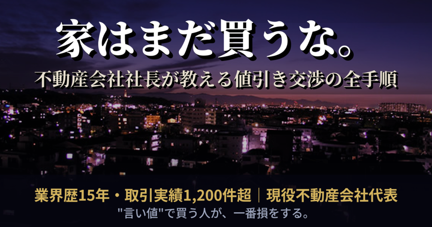 「家はまだ買うな。」不動産会社社長が教える値引き交渉の全手順