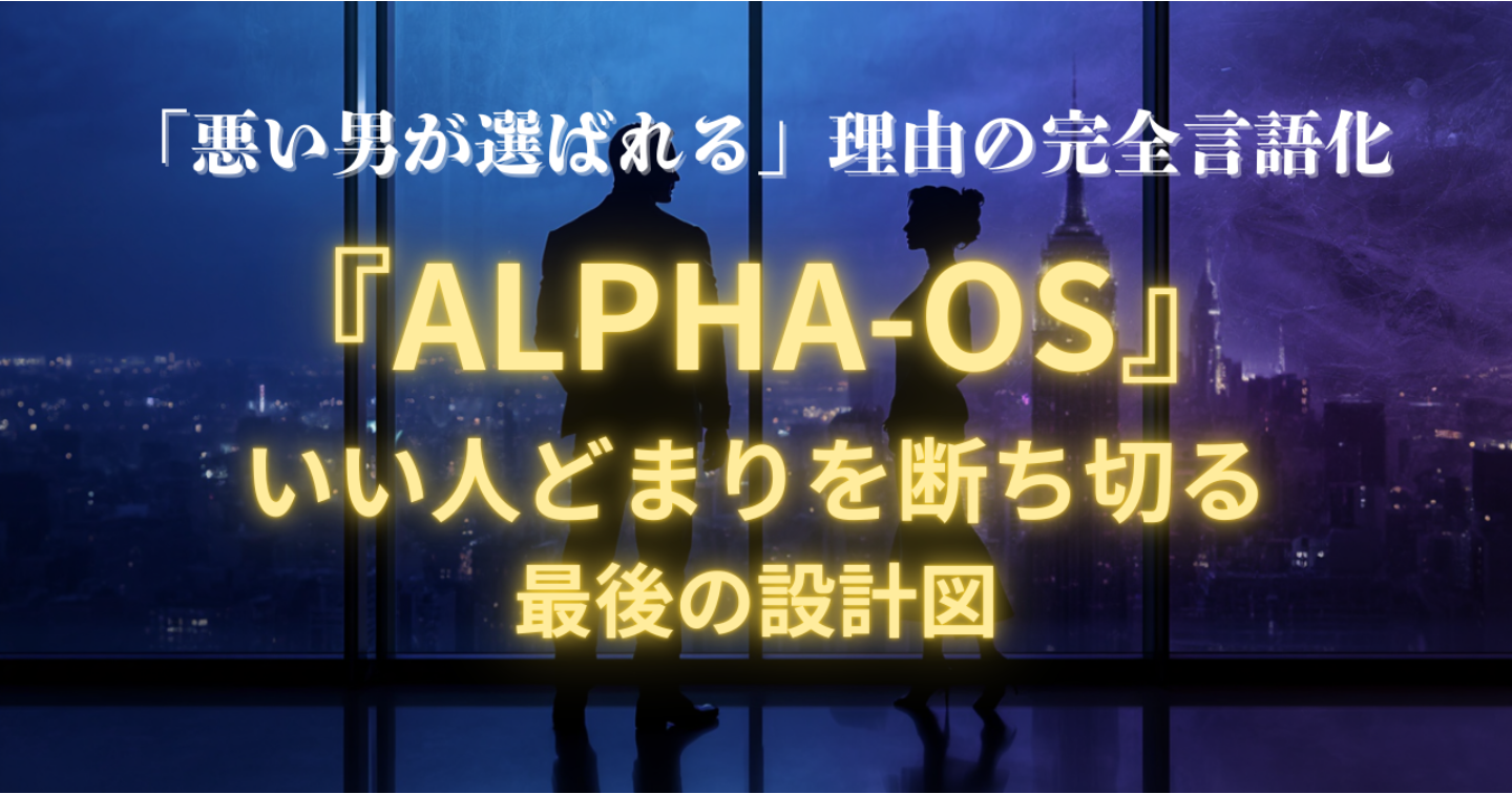 『ALPHA-OS』 いい人どまりを断ち切る最後の設計図