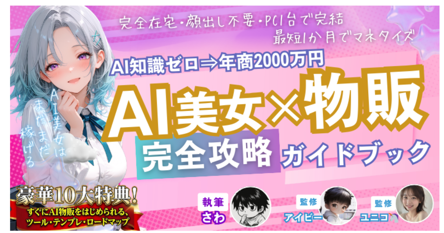 AI美女 × 物販 完全攻略ガイドブック～AI知識ゼロ → 年商2,000万円～画像生成の基礎からヤフオク出品、販売導線の構築、収益最大化
