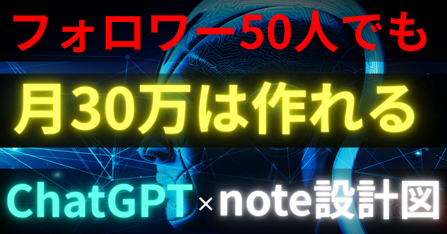 【遠回り終了】ChatGPT×noteで“フォロワー50人でも月30万を作る”収益化設計マニュアル