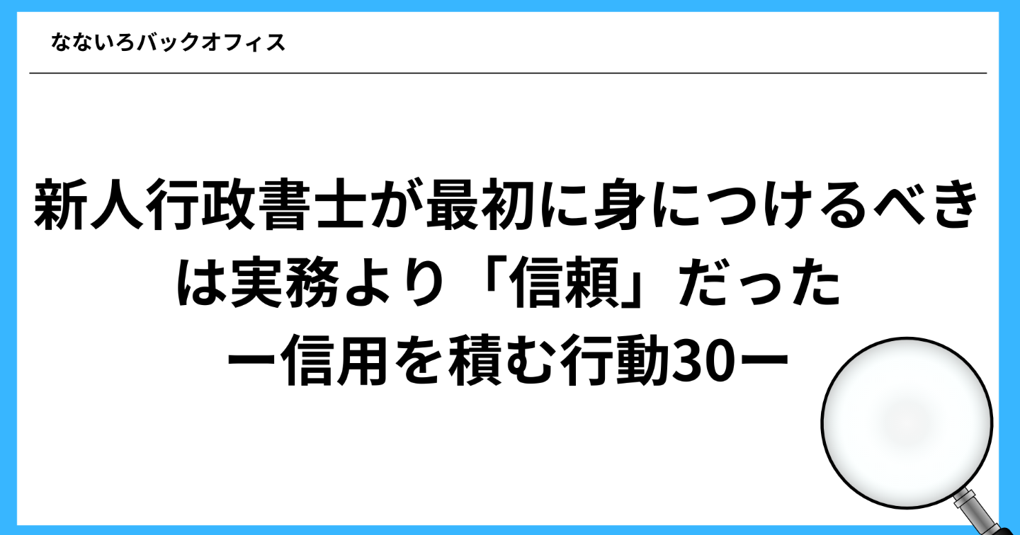 新人行政書士が最初に身につけるべきは実務より「信頼」だったー信用を積む行動30ー