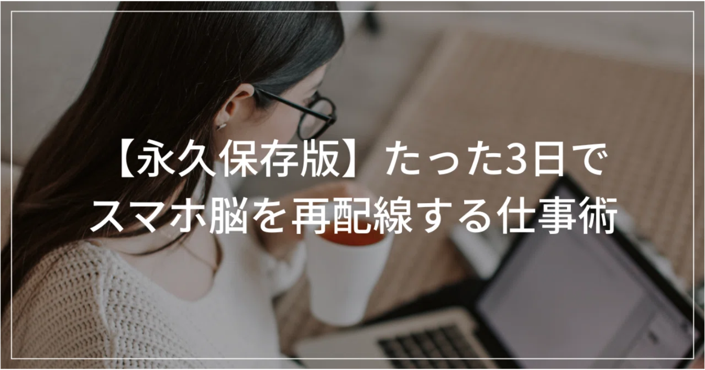 【永久保存版】たった3日でスマホ脳を再配線する仕事術